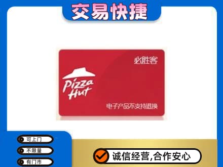 德阳上门回收必胜客卡